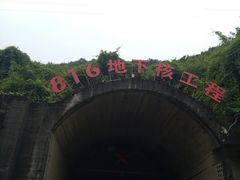 -816工程景区