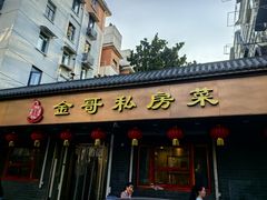 -金哥私房菜馆(张府园总店)