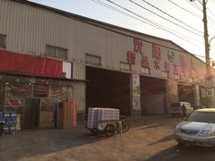 -沈阳市八家子水果批发市场