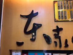 门面-东泰祥生煎馆(重庆北路店)