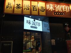 -味流印市井火锅