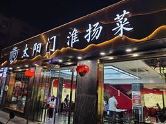 -太阳门淮扬菜(南京博物院店)