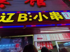 门面-辽B·小串(总店)
