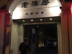 门面-老洋房花园饭店(绍兴路店)