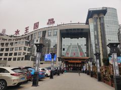 -水王国温泉水世界