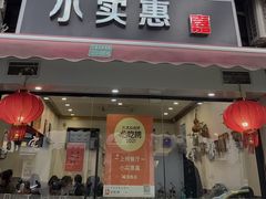 -小实惠嘉(威海路店)