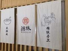 -翁林甜品