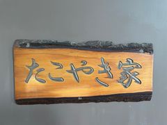 -章之鱼家(体育东路店)
