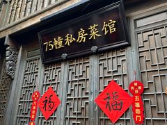 -75幢私房菜馆