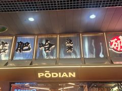 -破店肥哈·东北烧烤(南山保利店)