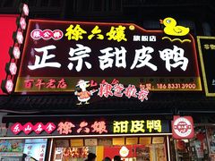 -徐六孃正宗甜皮鸭(张公桥店)