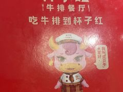 -杯子红牛排(创意产业园店)