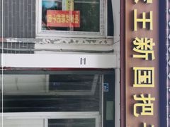 门面-咱家王新国把子肉(县东巷店)