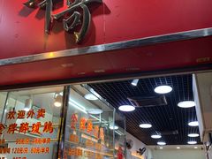 门面-华哥私厨-原醉琼楼