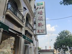 -芦庄子桂顺斋(和平路总店)
