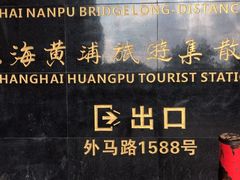 -上海南浦大桥长途旅游客运站