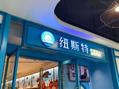 门面-纽斯特牛排自助餐厅(浦江万达店)