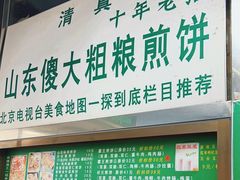 -山东傻大粗粮煎饼(牛街店)