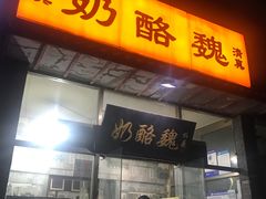 门面-奶酪魏(牛街总店)