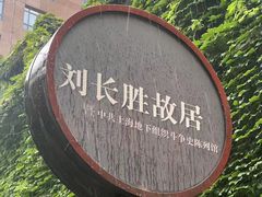 -刘长胜故居