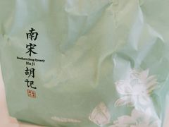 -南宋胡记(杭州河坊街店)