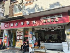 -斯丹姜母鸭·古法干香(涂门街总店)
