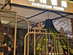 -羲和雅苑•北京烤鸭(吴中路万象城店)