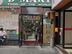 -帝玛进口精品超市D-MART