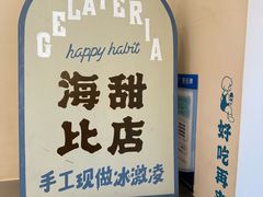 -海比甜店·意式手工冰激淋happy habit gelato