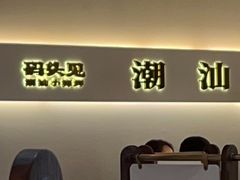 -码头见·潮汕菜(领展中心城店)