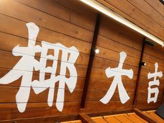 -椰椰大吉(侨港店)