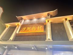 -沙河粉村·国家非遗传承(云台店)