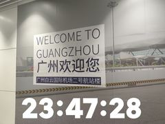 -广州白云国际机场-T2航站楼