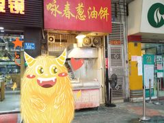 门面-咏春葱油饼(德政中路店)