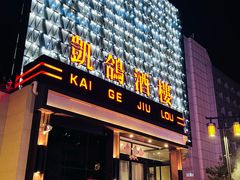 -凯鸽酒楼(大同振兴街店)