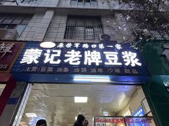 -蒙记老牌豆浆