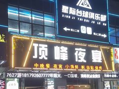 -顶峰夜宴·龙虾烧烤大排档(九江学院店)