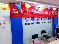 -仁和会计培训(观音桥校区)