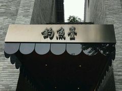 -成都钓鱼台精品酒店-品聚·成都餐厅