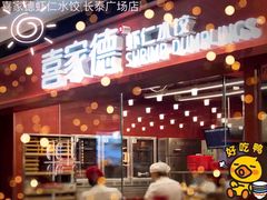 -喜家德虾仁水饺(长泰广场店)