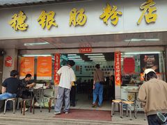 -穗银肠粉店(东川路店)