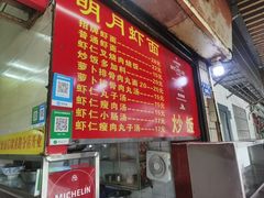 -明月虾面(厦禾路店)