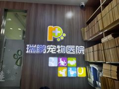 -瑞鹏宠物医院·宠保定点·心脏科·内科(御桥分院)
