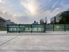-北京中赫国安足球俱乐部