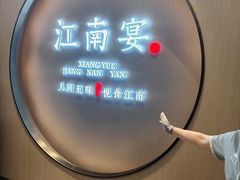 -江南宴•沿江菜江南味(七街店)