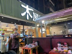 -木屋烧烤(白石洲店)