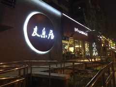 -友乐居羊蝎子(西直门店)