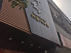 门面-小厨师·二十年沈家门小海鲜(百井坊巷店)