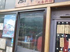 门面-鸟串烧Yakitori