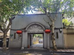 -老洋房花园饭店(绍兴路店)